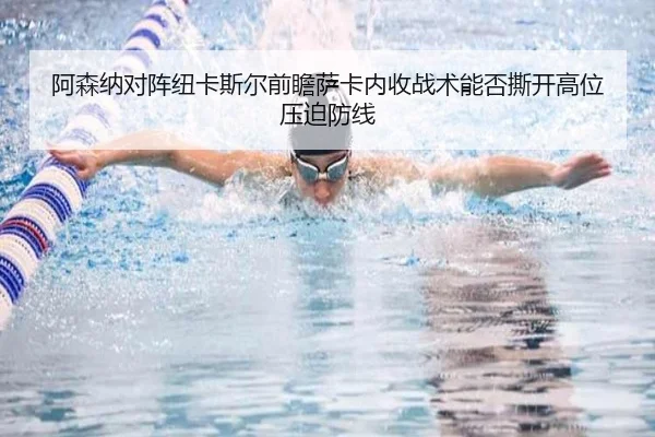 阿森纳对阵纽卡斯尔前瞻萨卡内收战术能否撕开高位压迫防线